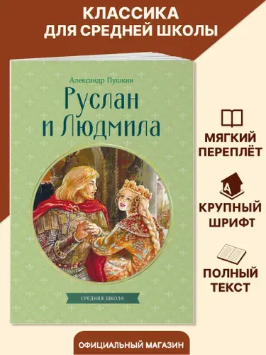 Руслан и Людмила. Внеклассное чтение 5 класс. А. Пушкин | Пушкин Александр Сергеевич