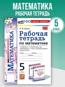 Математика. 5 класс. Рабочая тетрадь. К учебнику Н.Я. Виленкина | Ерина Татьяна Михайловна