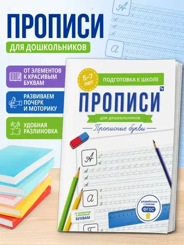 Пропись для дошкольников 5-7 лет Прописные буквы, тренажер для подготовки к школе, 1 шт.