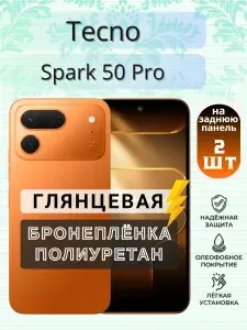 Комплект 2шт. Защитная гидрогелевая пленка на Tecno Spark 50 Pro / ГЛЯНЦЕВАЯ на Заднюю крышку / Полиуретановая бронепленка с эффектом восстановления на Текно Спарк 50 Про