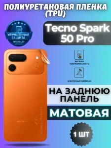 Гидрогелевая полиуретановая пленка для Tecno Spark 50 Pro / МАТОВАЯ на заднюю панель / защита с эффектом восстановления на Текно Спарк 50 Про