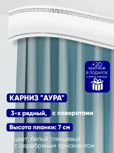 Карниз для штор "Аура" длина 550 см, составной, потолочный (без кронштейнов), пластиковый, трехрядный, с поворотами и декоративной планкой. Высота планки: 7 см