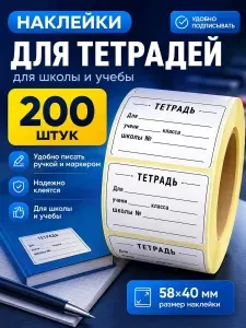 Наклейки для подписи тетрадей 58х40 мм, 200 шт