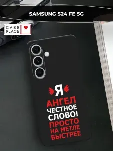 Чехол на Самсунг С24 ФЕ 5G с принтом "Ангел цитата"