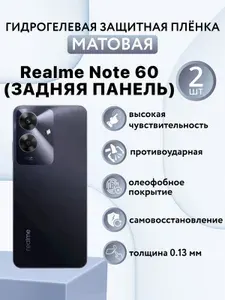 МАТОВАЯ комплект 2 шт. Гидрогелевая защитная пленка для смартфона Realme Note 60 / реалми нот 60 (ЗАДНЯЯ ПАНЕЛЬ)