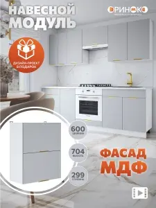 ОРИНОКО Кухонный гарнитур модульный навесной Грей МДФ 60 см