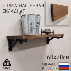 Полка настенная Декор-Цех из натурального дерева складная в стиле лофт 60х20 см., цвет: Тёмный орех