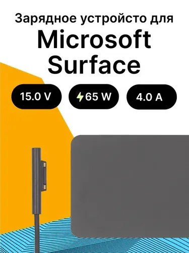 Зарядное Устройство для Microsoft Surface 65W / Блок питания / Зарядка / Сетевой Адаптер для ноутбука с кабелем питания