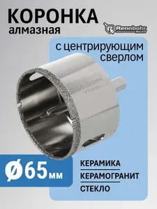 Коронка алмазная по керамограниту, керамике и плитке с центрирующим сверлом 65мм Rennbohr