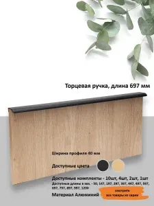 Ручка мебельная торцевая черная 1шт, Длина 697мм. Модель Т902