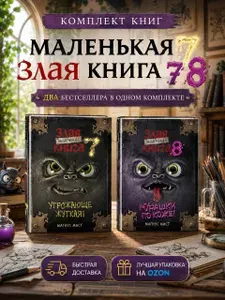 Маленькая злая книга 7 и 8 | Мист Магнус