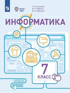 Информатика. 7 класс. Учебник. Адаптированные программы | Алышева Татьяна Викторовна, Лабутин Василий Борисович