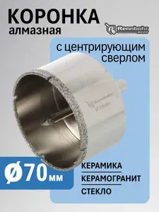 Коронка алмазная по керамограниту, керамике и плитке с центрирующим сверлом 70 мм Rennbohr