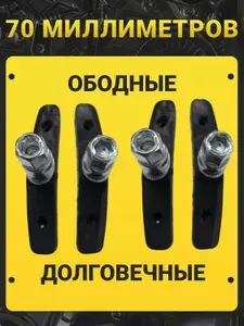 Тормозные колодки велосипедные 70 мм под болт, комплект 4 шт., резиновые, для V-brake, универсальные тормозные накладки для горных и дорожных велосипедов