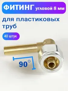 Фитинг угловой 8 мм для пластиковых труб ГБО (40 ШТУК)