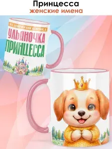 Кружка с именем Ульяна "Принцесса Собачка" подарок на день рождения, Новый год, 8 марта девочке, девушке / розовая ручка и ободок