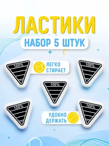 Ластики, стирательная резинка канцелярская набор 5 штук размер 80х50х10 мм экологичный ПВХ