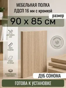 ЛДСП Дуб Сонома 90 х 85 см. Мебельный щит. Полка в шкаф
