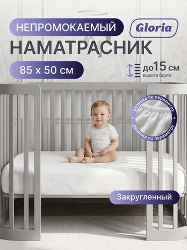 Наматрасник с закругленными углами, 85x50 см, непромокаемый/водонепроницаемый, детский, на резинке, на детскую кроватку.