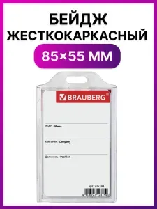 Бейджик / бейдж вертикальный пластиковый жесткокаркасный (85х55мм), без держателя, Прозрачный, Brauberg