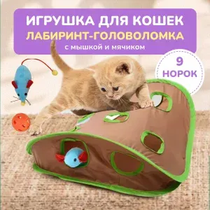 Интерактивная игра в прятки, туннель с 9 отверстиями, мышь для охоты, интеллектуальная игрушка для домашних животных