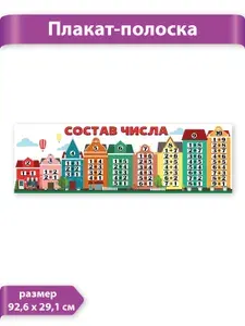 Плакат - полоска Состав числа 1шт картон 92х29см