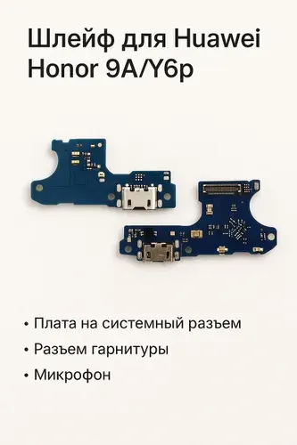 Шлейф для Huawei Honor 9A/Y6p плата на системный разъем/разъем гарнитуры/микрофон