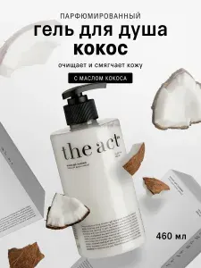 The Act Гель для душа парфюмированный очищающий с ароматом кокоса, 460 мл