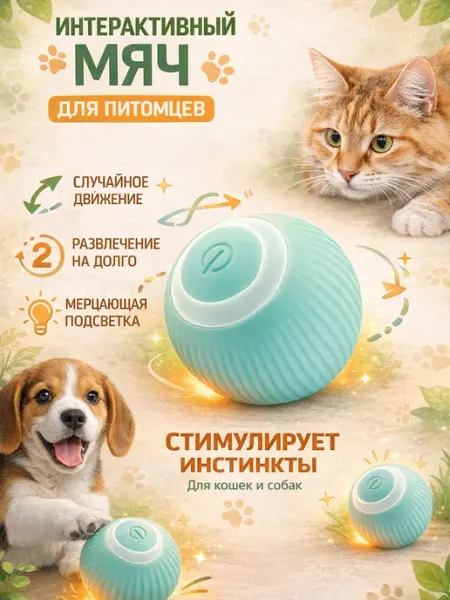 Интерактивная игрушка для кошек автоматический мячик AlKarDar