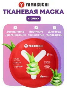 Yamaguchi Aloe Mask Маска для лица с экстрактом алоэ