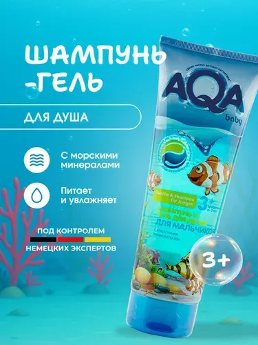 Шампунь и гель для душа для мальчиков с морскими минералами 250 мл. AQA baby