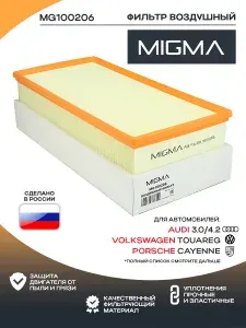 Фильтр воздушный MIGMA для VW Touareg, Audi Q7, Porsche Cayenne