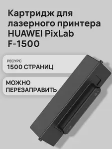Картридж лазерный HUAWEI F-1500, с чипом (HUAWEI PixLab X1 / B1)