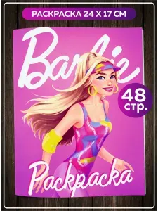 Раскраска для девочек, малышей антистресс "Куклы Барби Barbie". Разукрашка для взрослых и детей.