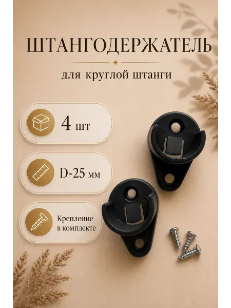 DMARKS Штангодержатель мебельный для круглой штанги 4 шт
