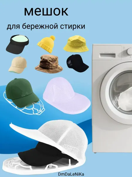 DmDaLeNiKa Мешки для стирки головных уборов - кепок в стиральной машине