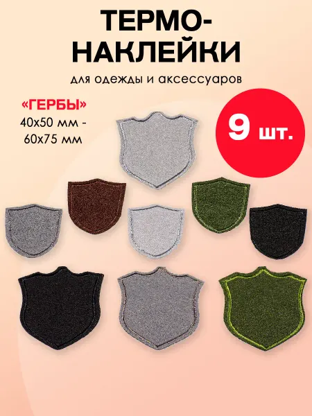 DMO Термоаппликация на одежду гербы, 9 штук