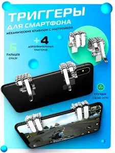 Триггеры для смартфона и PUBG R11 геймпад для телефона L1R1 курки для пабга и CoD