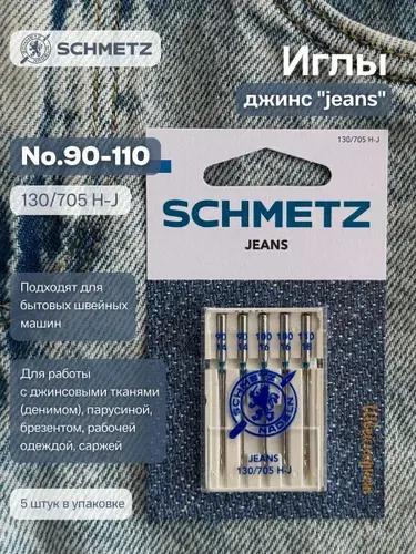 Иглы для джинсы Combi №90-110 SCHMETZ, 5 шт.