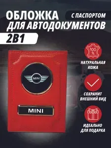 Обложка для автодокументов и паспорт с маркой авто "MINI Cooper" (Мини Купер) кожаный флотер Портмоне из натуральной кожи PERSONA .В подарок на день рождения папе, мужу, дяде, брату ,маме жене, тёте, сестре.