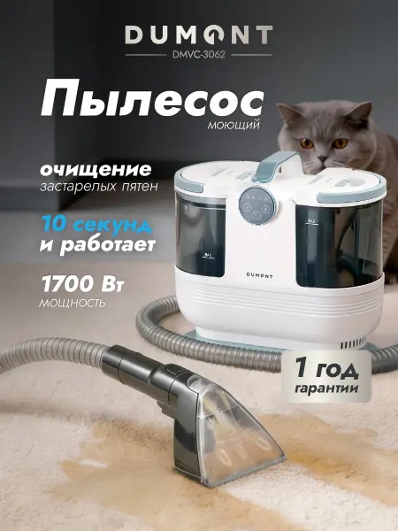 Моющий пылесос для мебели и дома химчистка DMVC-3062