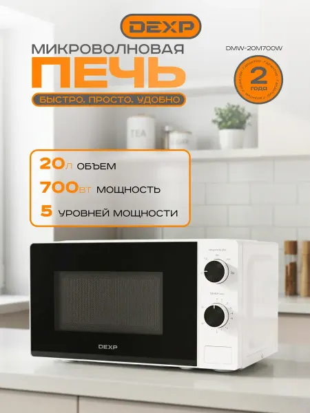 Микроволновка белая простая для разогрева DMW-20M700W
