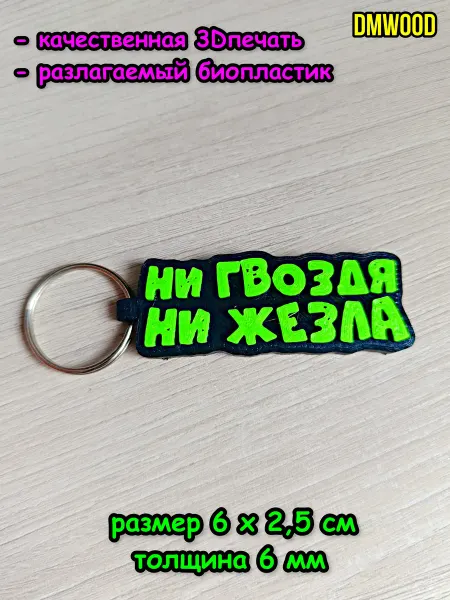 DmWood брелок на ключи "Ни гвоздя ни жезла"