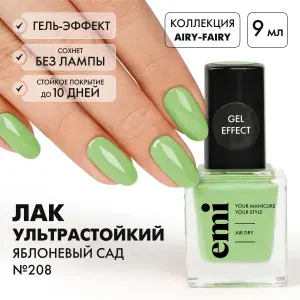 EMI Лак для ногтей, ультрастойкий лак Gel Effect Яблоневый сад №208, зеленый, 9 мл