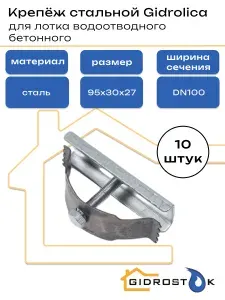 Крепёж Gidrolica для лотка водоотводного бетонного и полимер песчаного DN100 (10 шт)