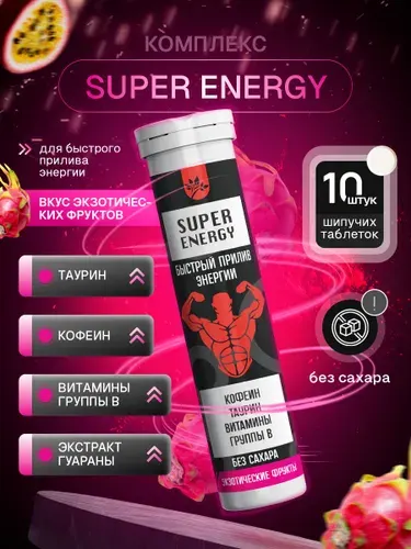 SUPER ENERGY Комплекс для быстрого прилива энергии( Таурин, Кофеин, Витамины группы В), Экзотические фрукты10 порций, напиток в шипучих брикетах