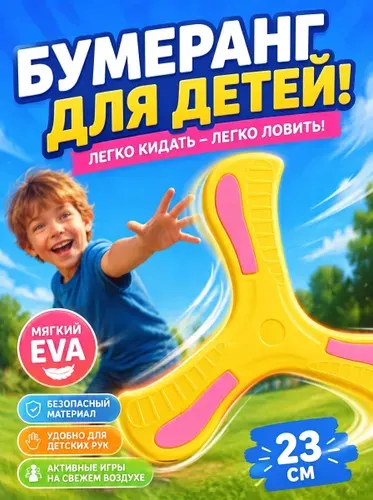 Трехлопастной возвращающийся бумеранг, мягкий безопасный EVA, игрушка для совместных игр родителей с детьми на улице