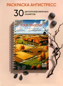 Раскраска антистресс PLUTON & GERDA, Four seasons, Осень на ферме, художественная книга для взрослых и детей, подарок для девочек и мальчиков