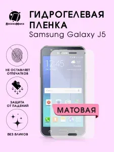 Гидрогелевая защитная пленка для смартфона Samsung Galaxy J5 2шт