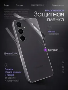 Защитная гидрогелевая пленка на Samsung Galaxy S25+, матовая, задняя крышка + грани, слитная,1 шт.